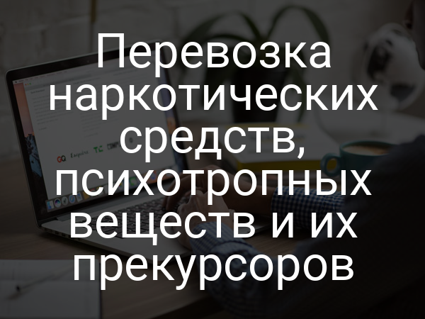 Перевозка наркотических средств, психотропных веществ и их прекурсоров