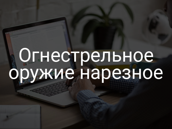 Огнестрельное оружие нарезное