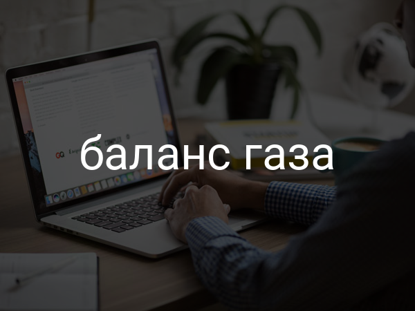 Баланс газа