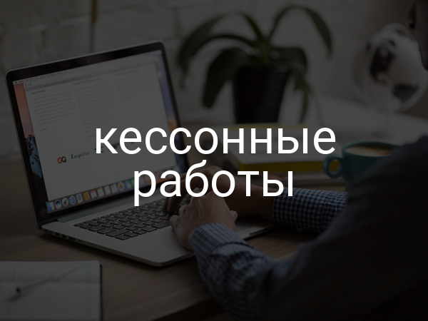 Кессонные работы