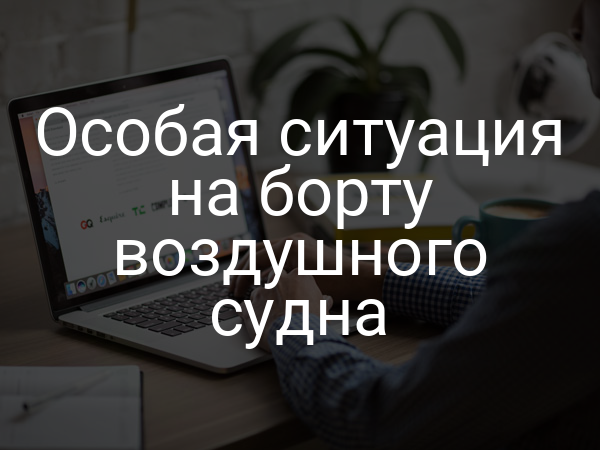 Особая ситуация на борту воздушного судна