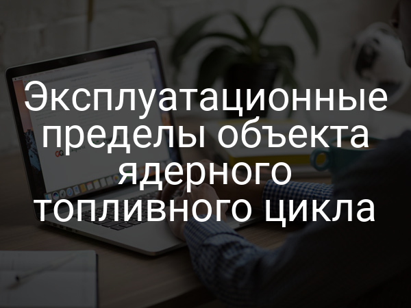 Эксплуатационные пределы объекта ядерного топливного цикла