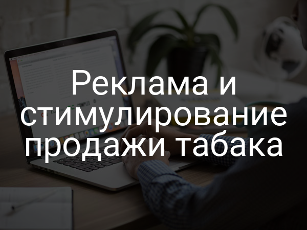 Реклама и стимулирование продажи табака