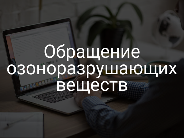 Обращение озоноразрушающих веществ