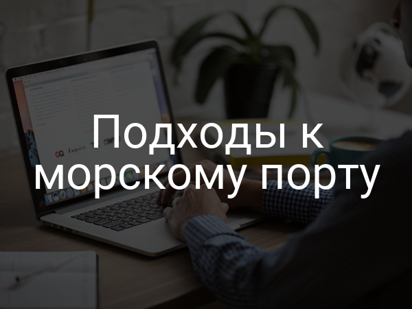 Подходы к морскому порту
