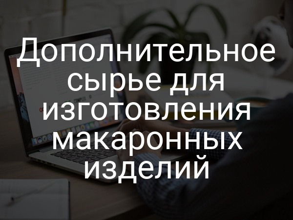 Дополнительное сырье для изготовления макаронных изделий