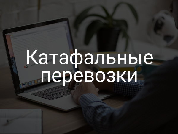 Катафальные перевозки