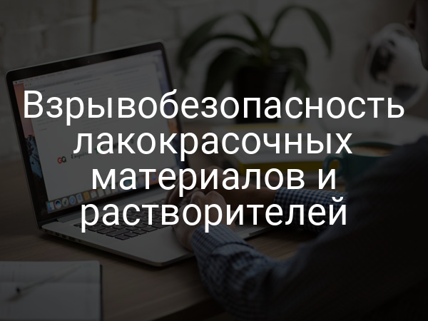 Взрывобезопасность лакокрасочных материалов и растворителей