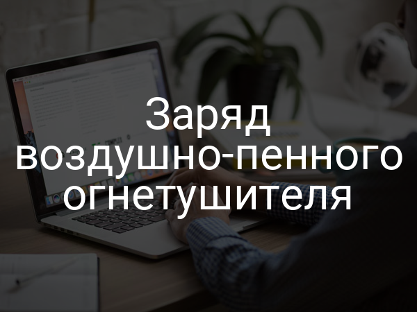 Заряд воздушно-пенного огнетушителя