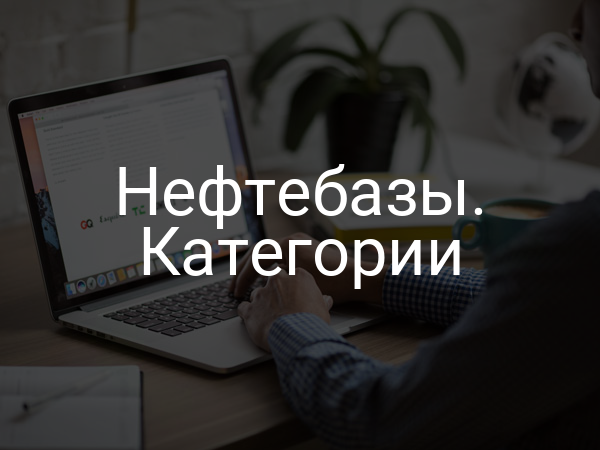 Нефтебазы. Категории