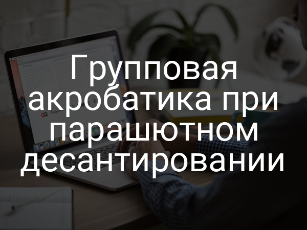 Групповая акробатика при парашютном десантировании