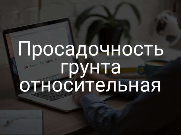 Просадочность грунта относительная