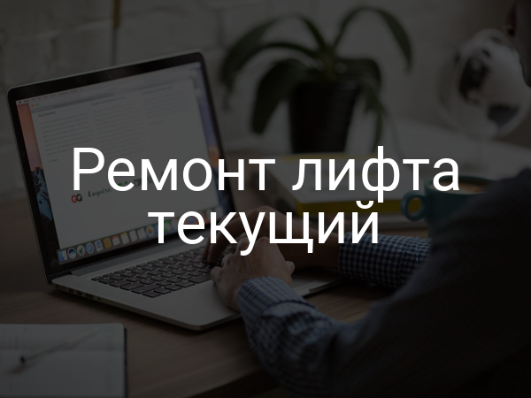 Ремонт лифта текущий