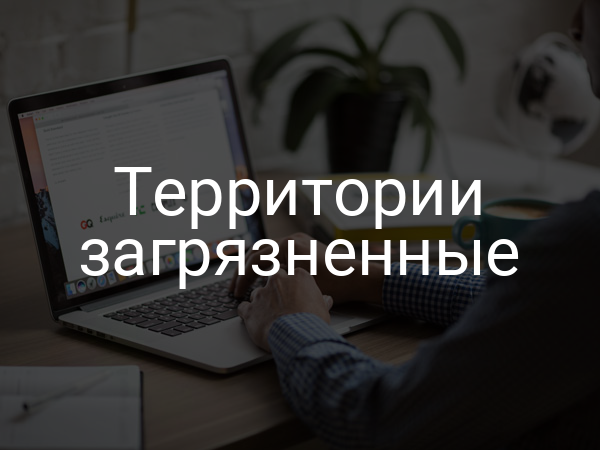 Территории загрязненные