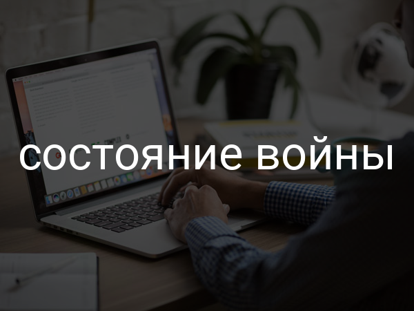 Состояние войны