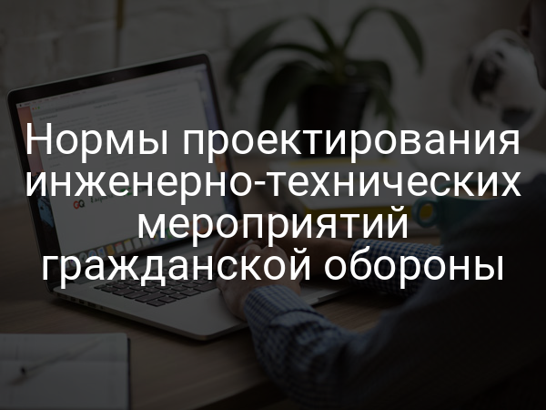 Нормы проектирования инженерно-технических мероприятий гражданской обороны