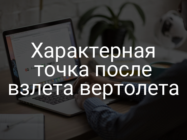 Характерная точка после взлета вертолета