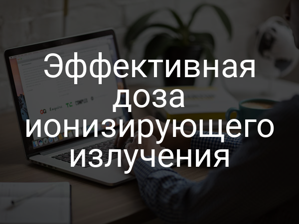 Эффективная доза ионизирующего излучения