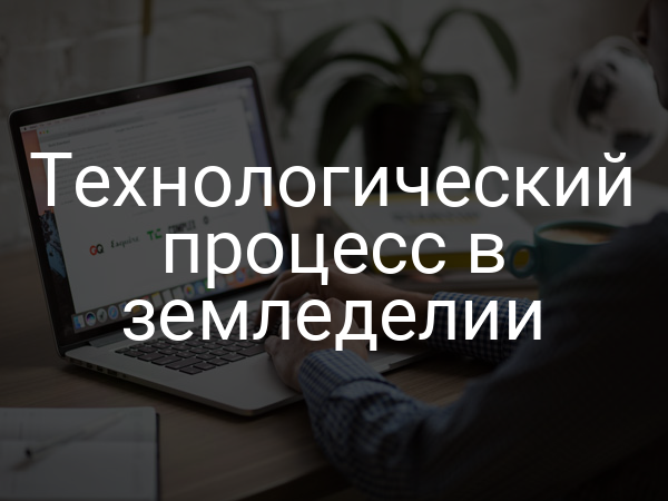 Технологический процесс в земледелии