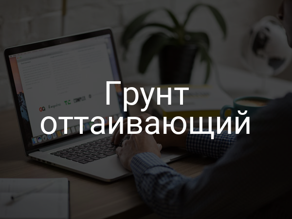 Грунт оттаивающий