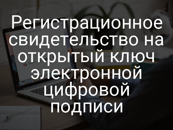 Регистрационное свидетельство на открытый ключ электронной цифровой подписи
