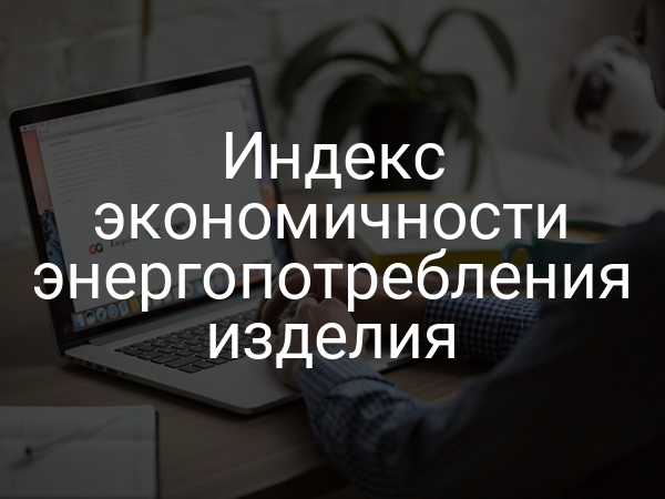Индекс экономичности энергопотребления изделия