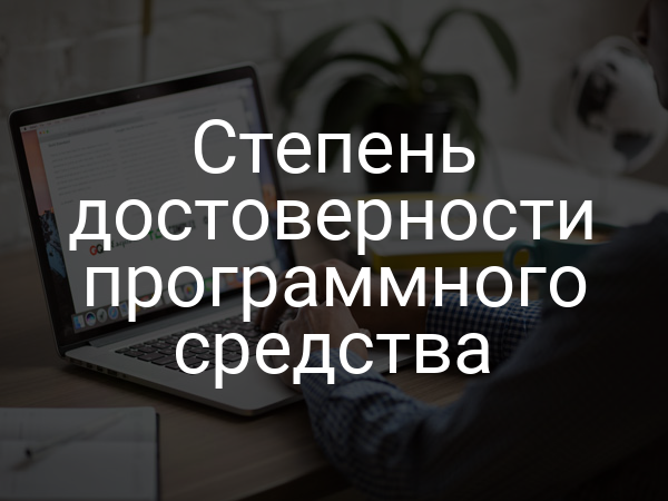 Степень достоверности программного средства