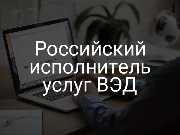 Российский исполнитель услуг ВЭД