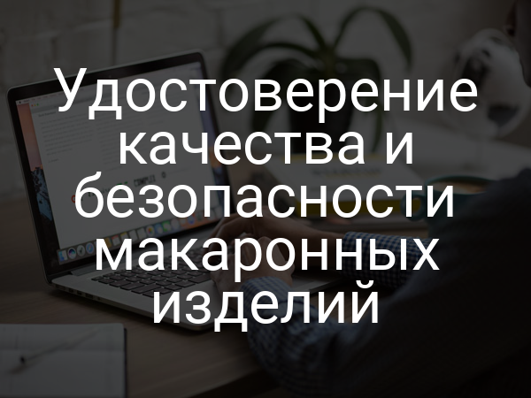Удостоверение качества и безопасности макаронных изделий