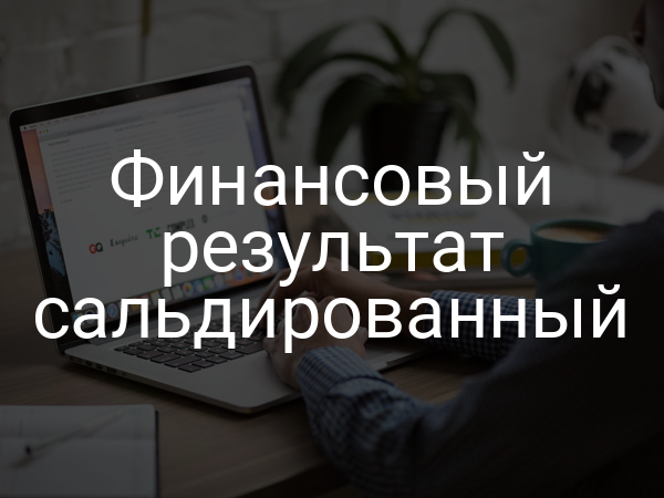 Финансовый результат сальдированный