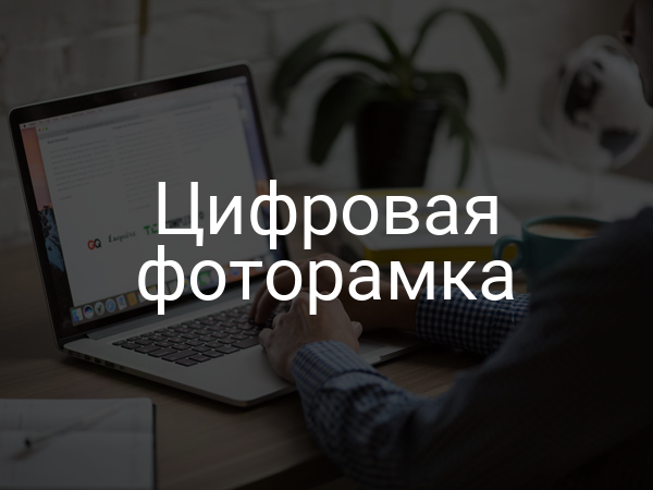 Цифровая фоторамка