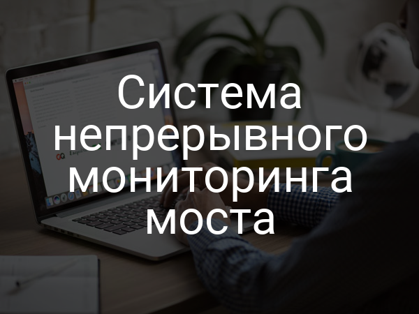 Система непрерывного мониторинга моста