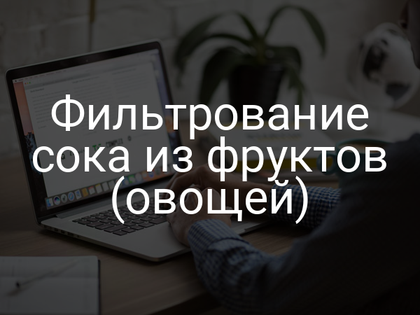 Фильтрование сока из фруктов (овощей)