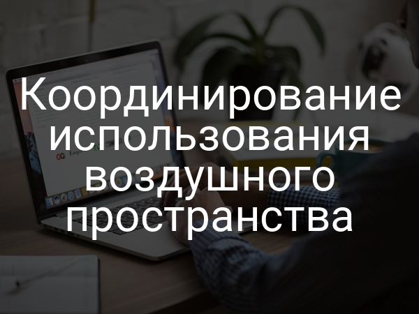 Координирование использования воздушного пространства