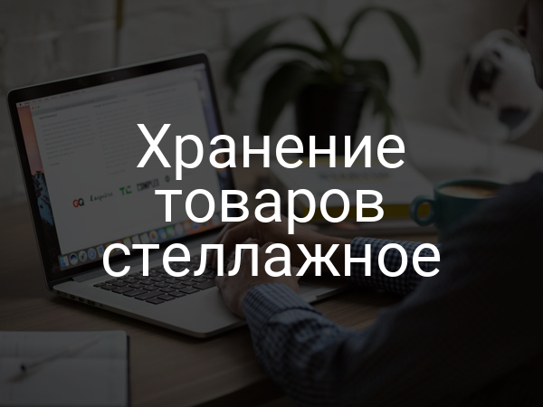 Хранение товаров стеллажное