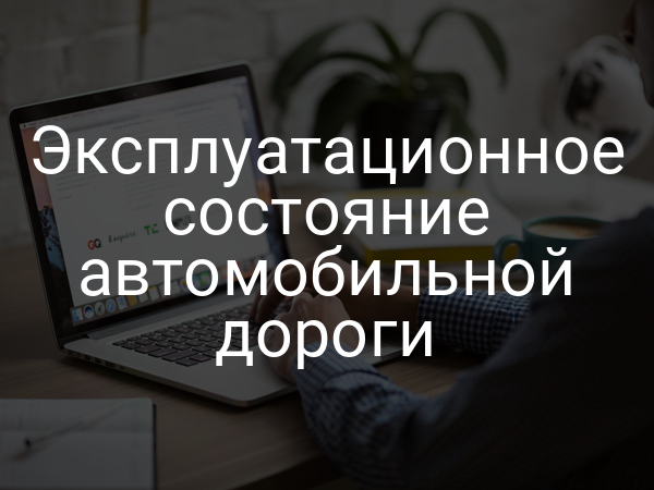 Эксплуатационное состояние автомобильной дороги