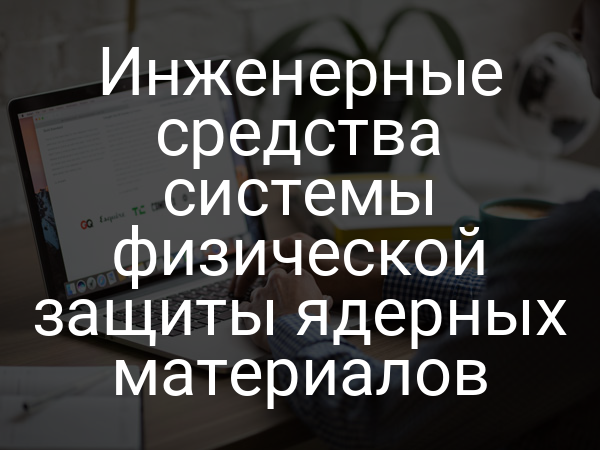 Инженерные средства системы физической защиты ядерных материалов