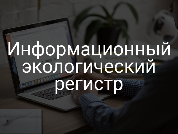 Информационный экологический регистр