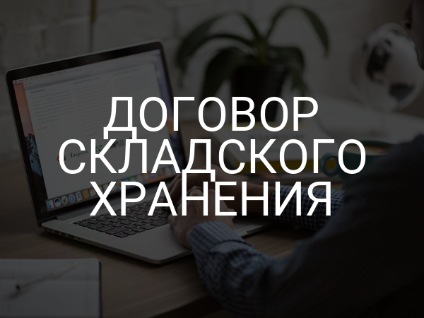 Договор складского хранения