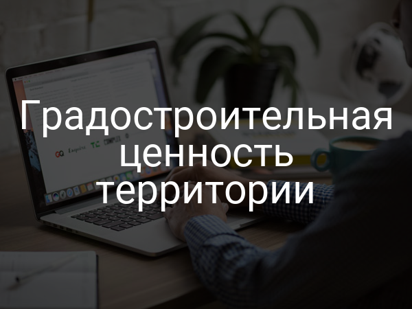 Градостроительная ценность территории