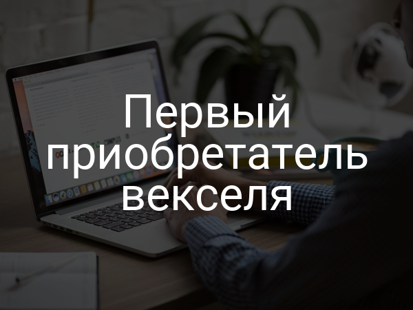 Первый приобретатель векселя