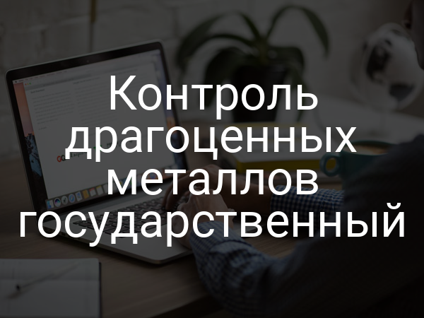 Контроль драгоценных металлов государственный