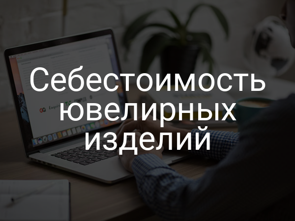 Себестоимость ювелирных изделий