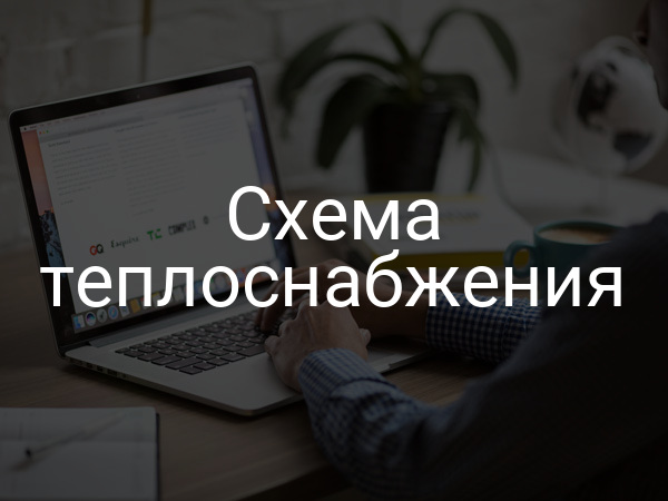 Схема теплоснабжения