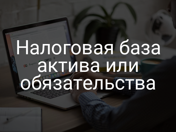 Налоговая база актива или обязательства