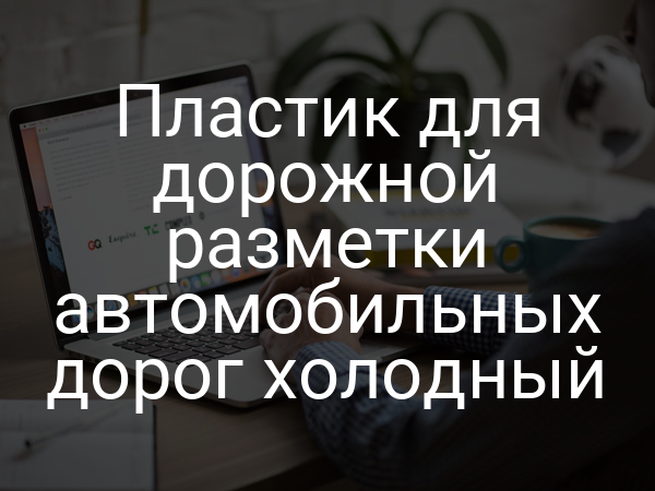 Пластик для дорожной разметки автомобильных дорог холодный