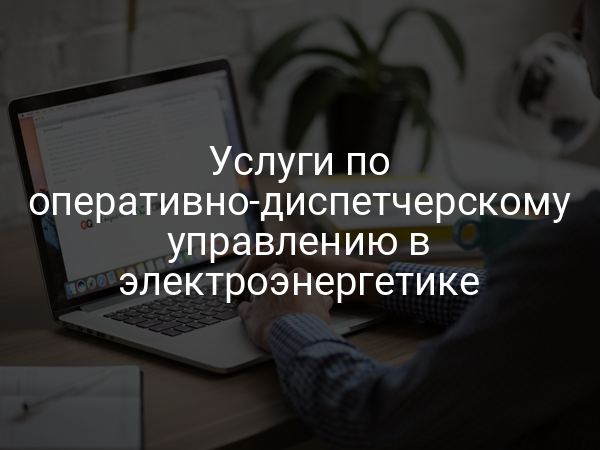 Услуги по оперативно-диспетчерскому управлению в электроэнергетике
