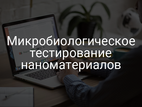 Микробиологическое тестирование наноматериалов