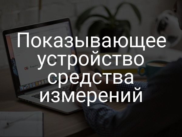 Показывающее устройство средства измерений