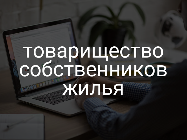 Товарищество собственников жилья